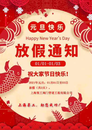 元旦放假通知，渠工放假通知